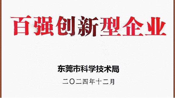 荣誉-百强创新型企业